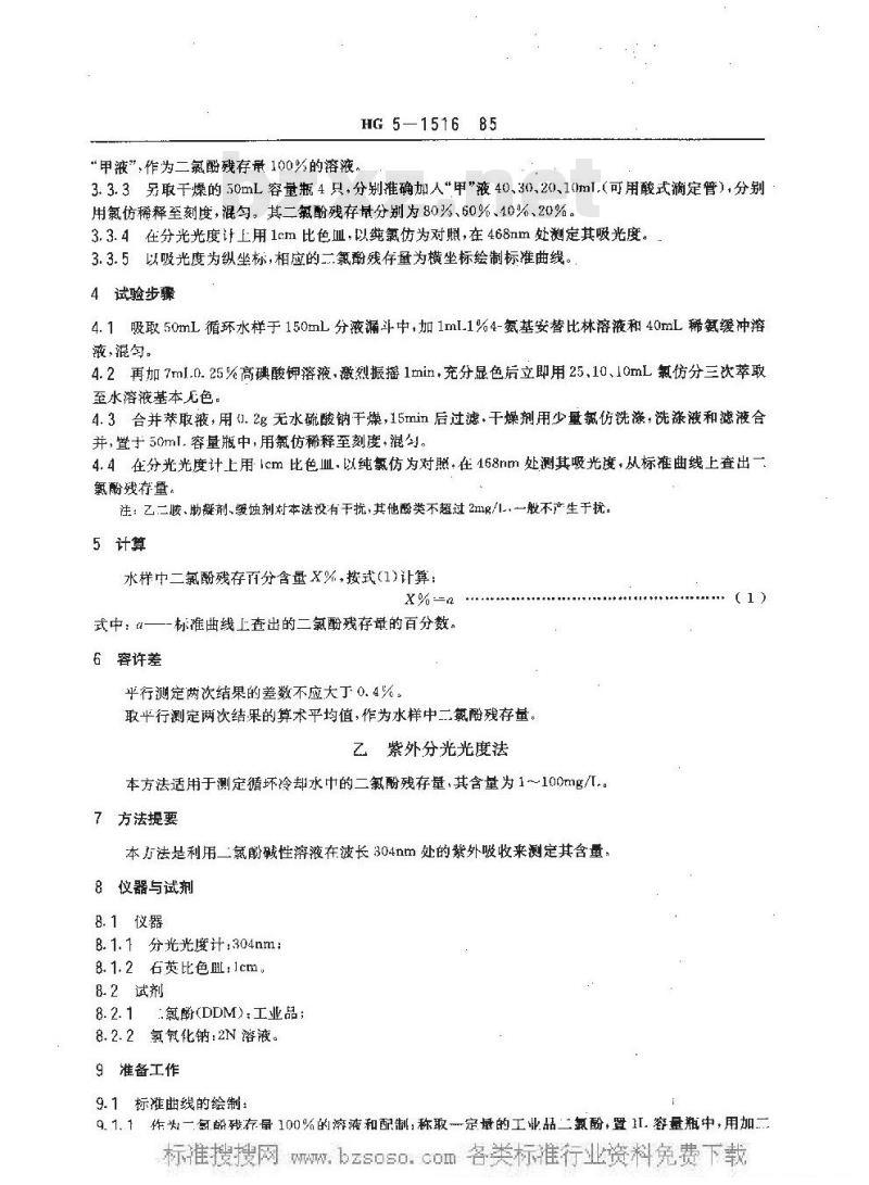 HG/T 3517-1985 工业循环冷却水中二氯酚(DDM)残存量测定方法