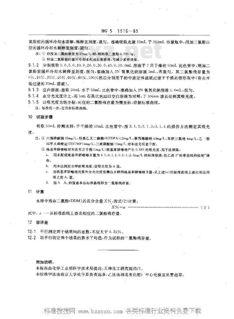HG/T 3517-1985 工业循环冷却水中二氯酚(DDM)残存量测定方法