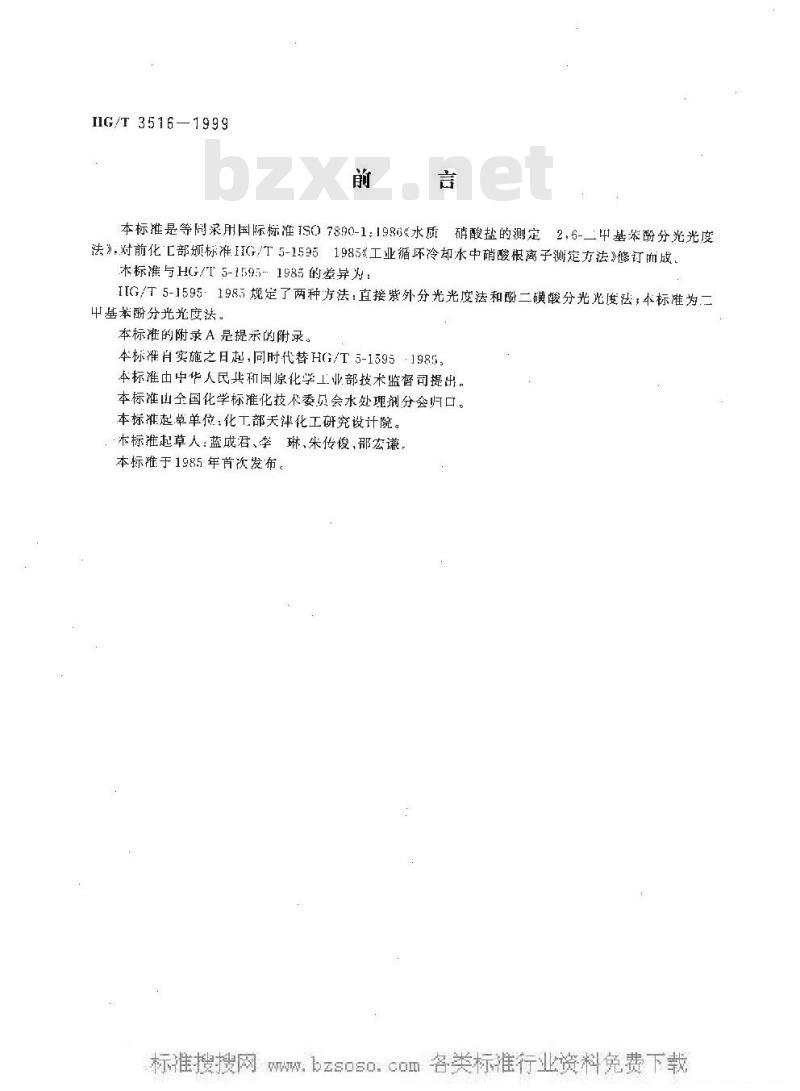HG/T 3516-1999 工业循环冷却水中硝酸盐的测定--2,6-二甲基苯酚分光光度法