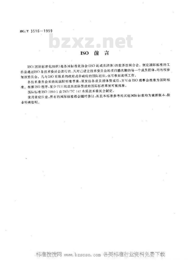 HG/T 3516-1999 工业循环冷却水中硝酸盐的测定--2,6-二甲基苯酚分光光度法