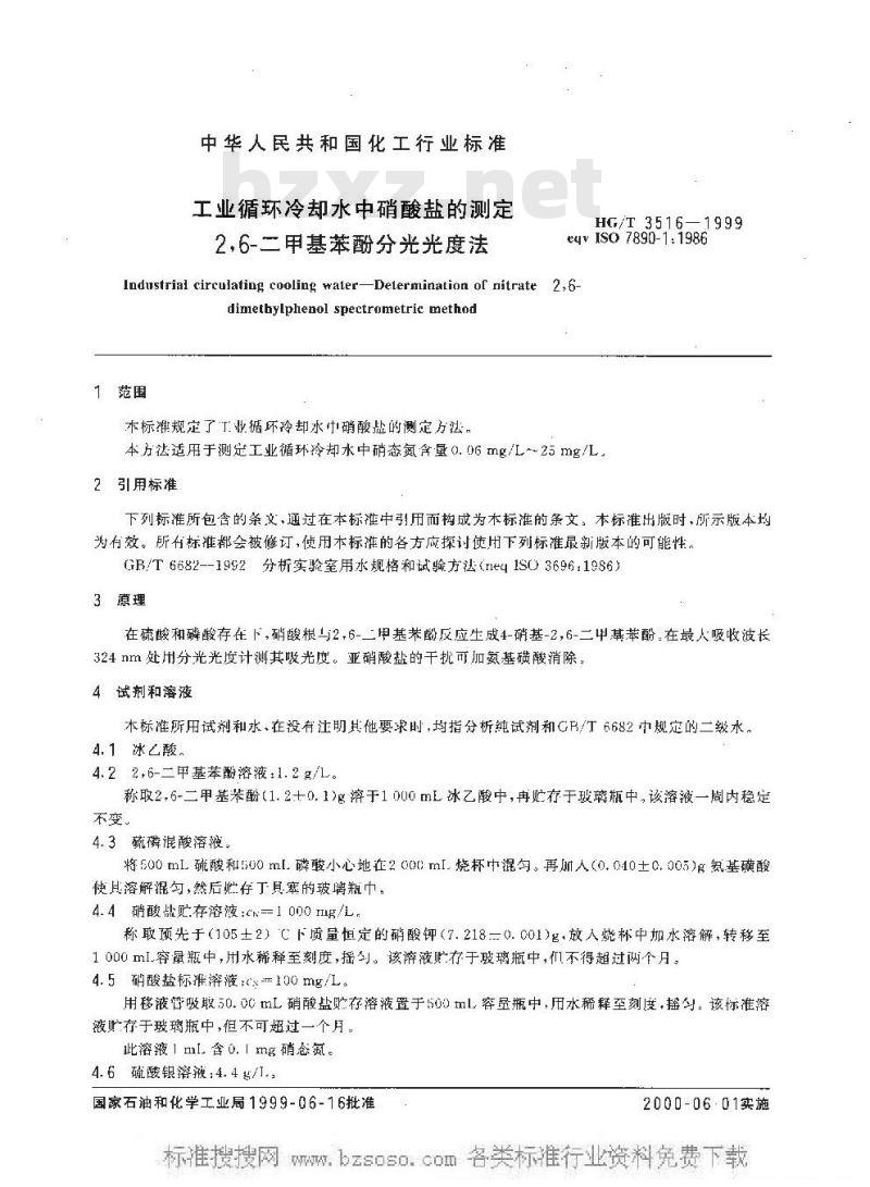 HG/T 3516-1999 工业循环冷却水中硝酸盐的测定--2,6-二甲基苯酚分光光度法