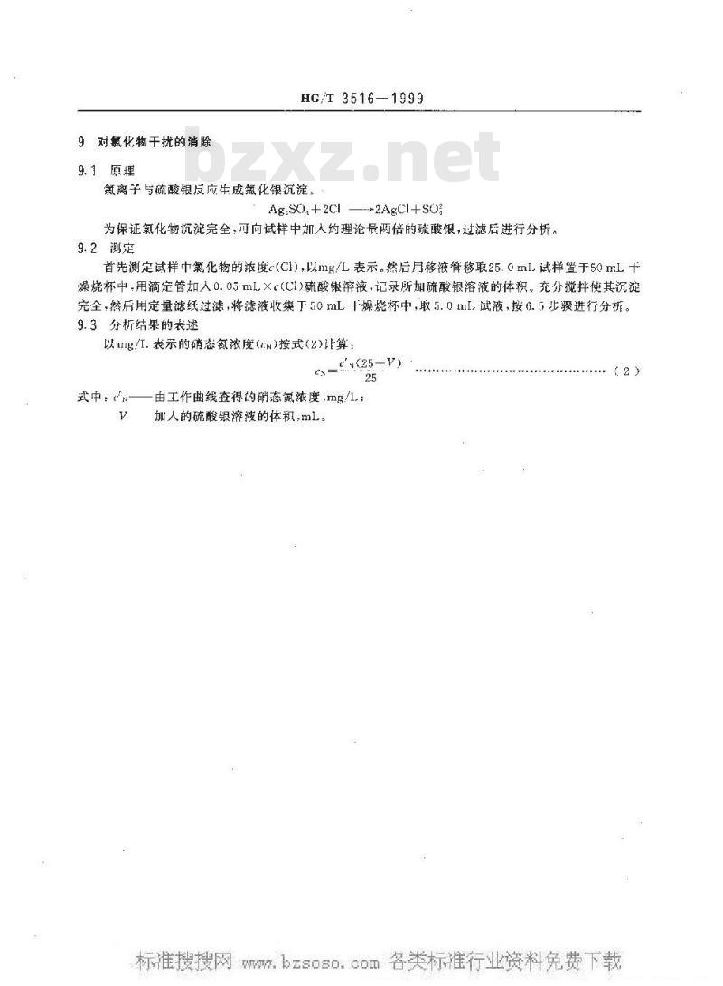 HG/T 3516-1999 工业循环冷却水中硝酸盐的测定--2,6-二甲基苯酚分光光度法