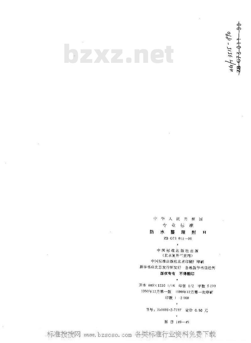 HG/T 3515-1990 防水整理剂H