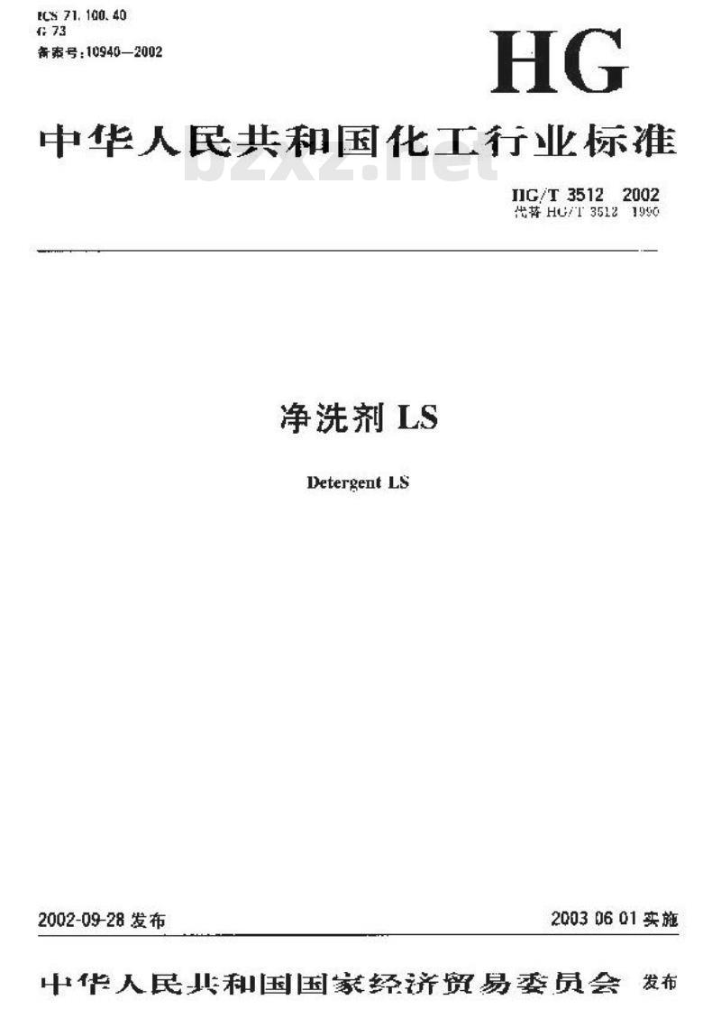 HG/T 3512-2002 净洗剂LS