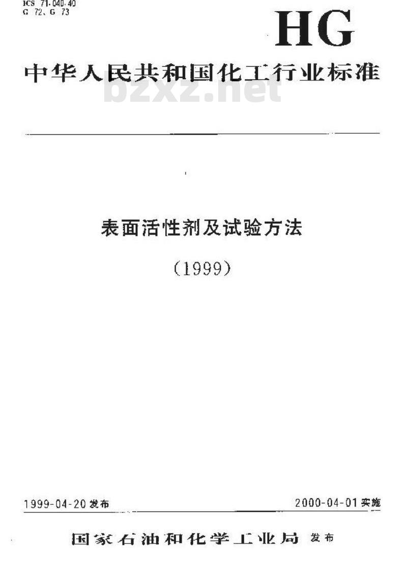 HG/T 3511-1999 渗透剂JFC