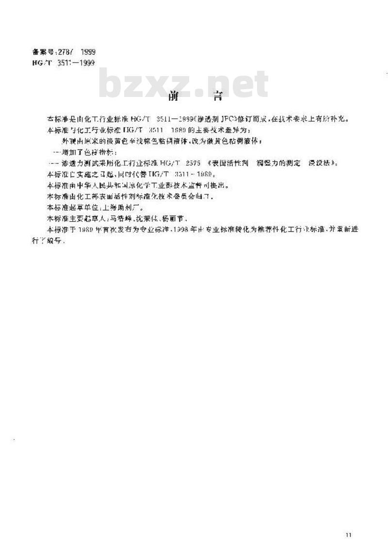 HG/T 3511-1999 渗透剂JFC