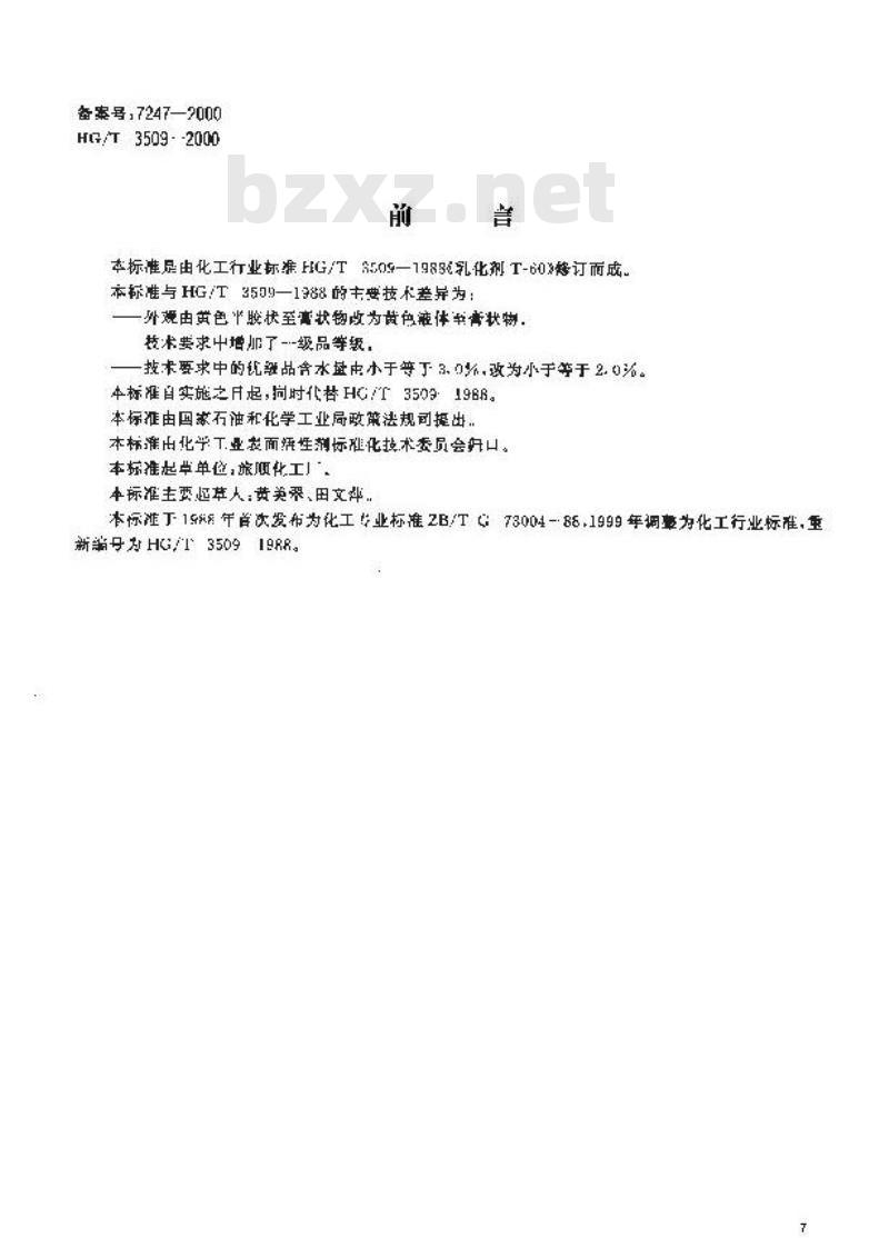 HG/T 3509-2000 乳化剂T-60