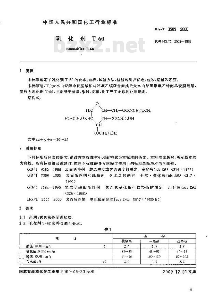 HG/T 3509-2000 乳化剂T-60