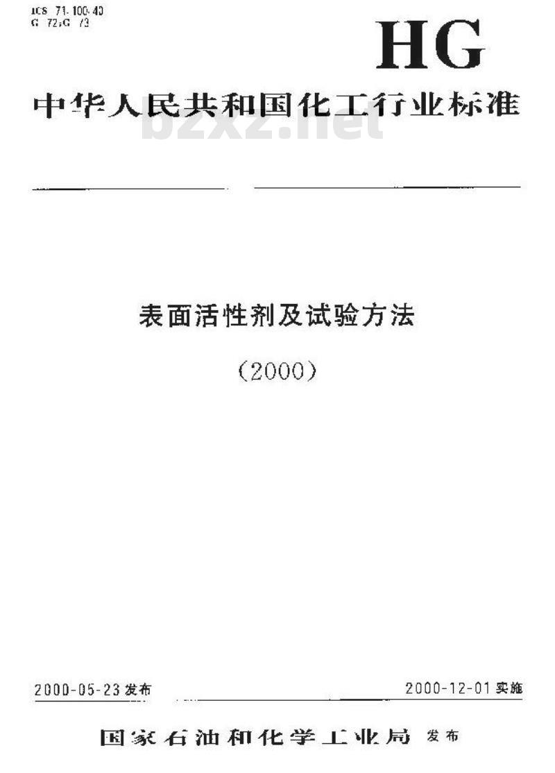 HG/T 3505-2000 表面活性剂 皂化值的测定