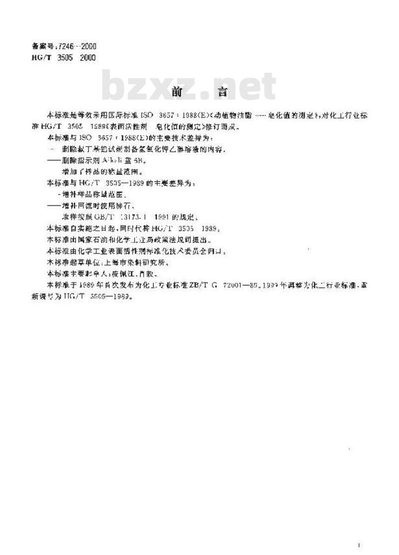 HG/T 3505-2000 表面活性剂 皂化值的测定