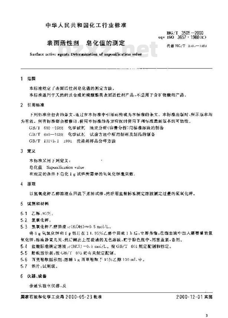 HG/T 3505-2000 表面活性剂 皂化值的测定