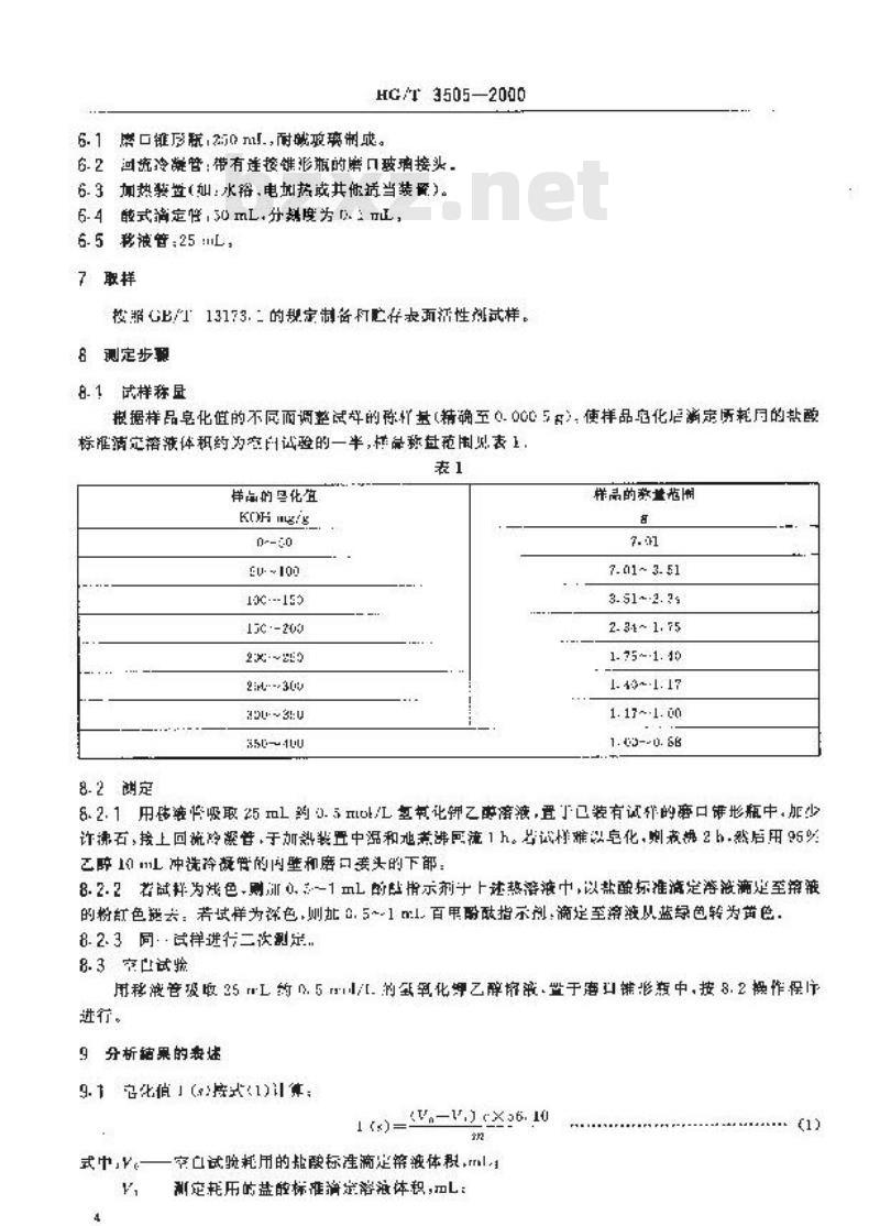 HG/T 3505-2000 表面活性剂 皂化值的测定