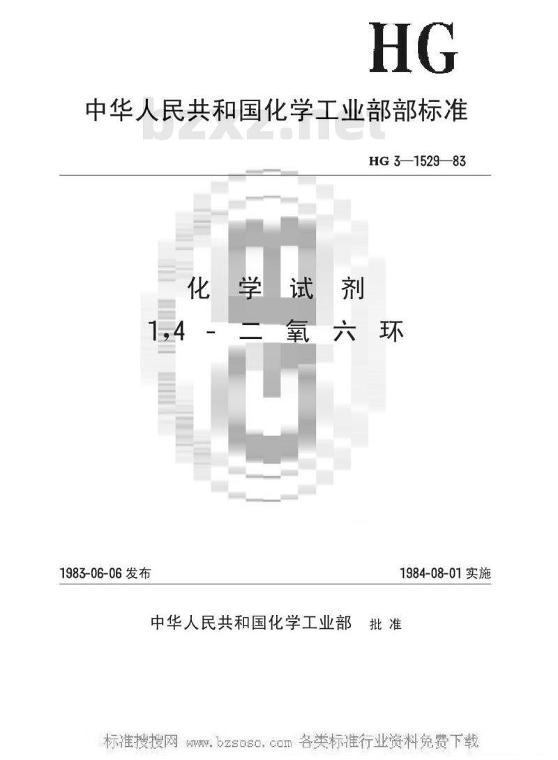 HG/T 3499-1983 化学试剂 1，4-二氧六环(原HG/T 3-1529-83)