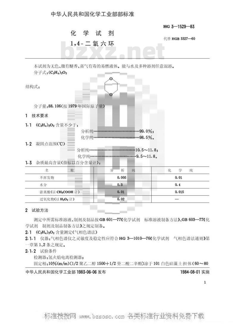 HG/T 3499-1983 化学试剂 1，4-二氧六环(原HG/T 3-1529-83)