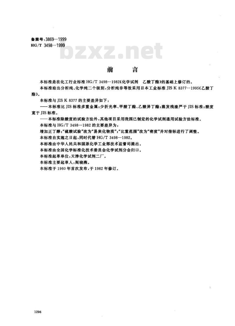 HG/T 3498-1999 化学试剂 乙酸丁酯