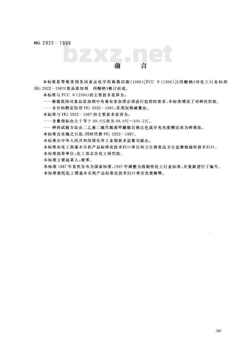 HG 2922-1999 食品添加剂 丙酸钠