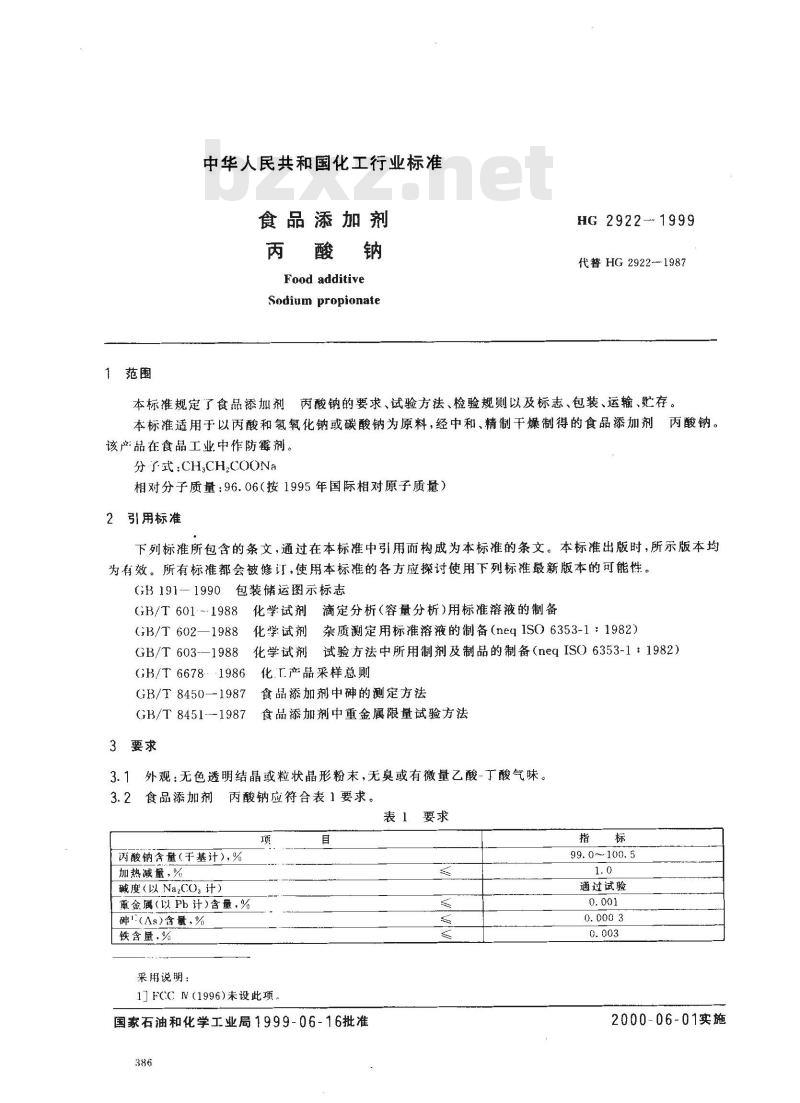 HG 2922-1999 食品添加剂 丙酸钠