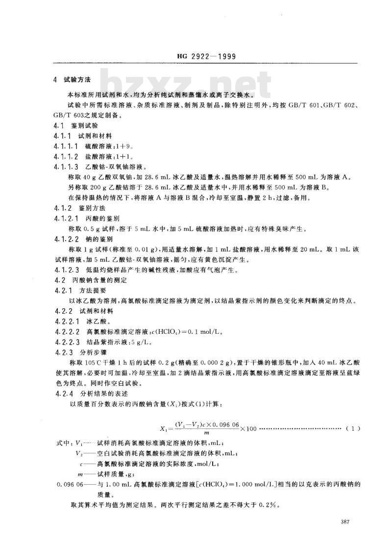 HG 2922-1999 食品添加剂 丙酸钠