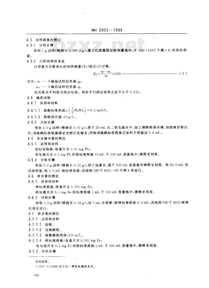 HG 2922-1999 食品添加剂 丙酸钠
