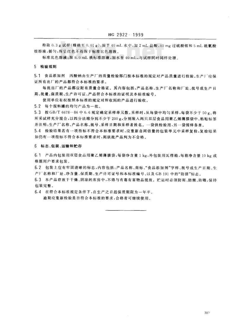 HG 2922-1999 食品添加剂 丙酸钠