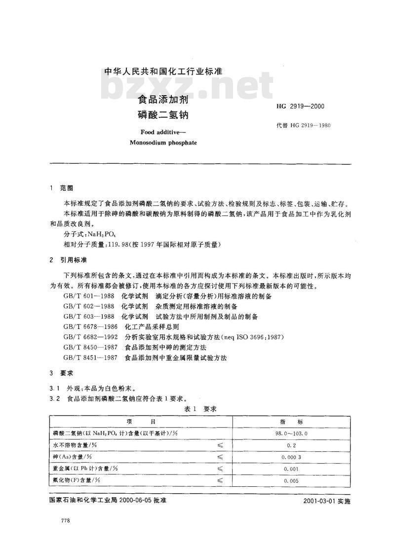 HG 2919-2000 食品添加剂 磷酸二氢钠