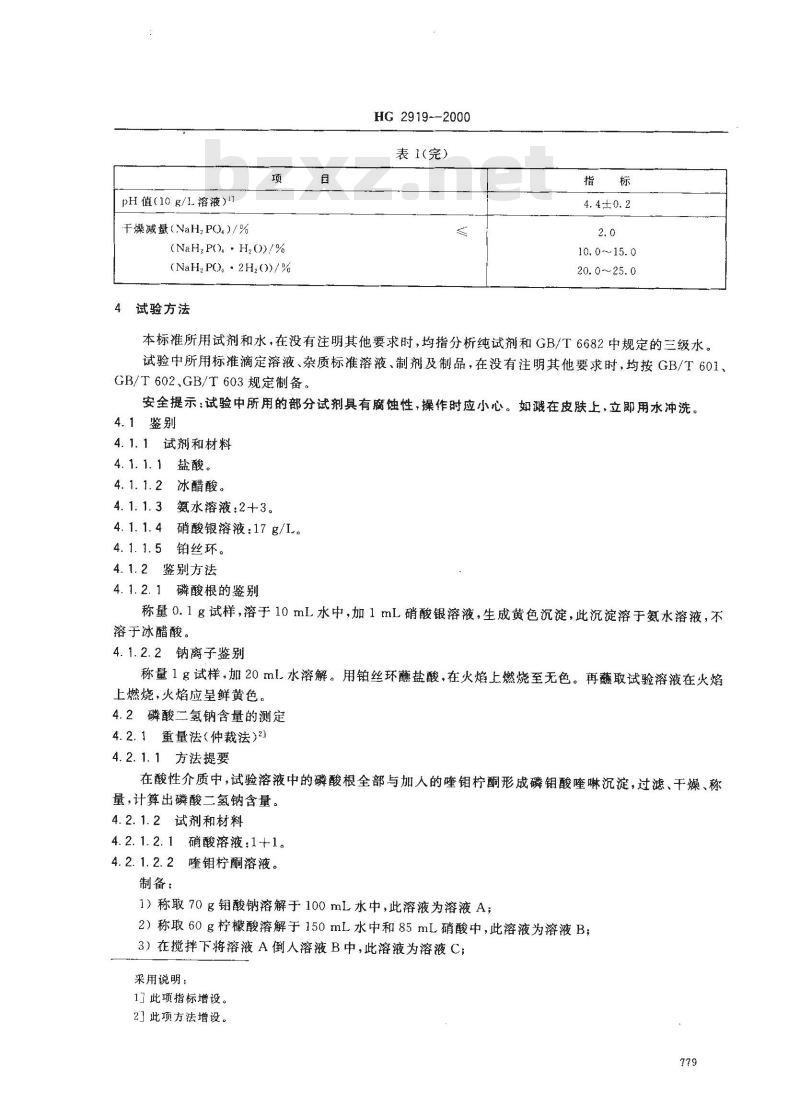 HG 2919-2000 食品添加剂 磷酸二氢钠