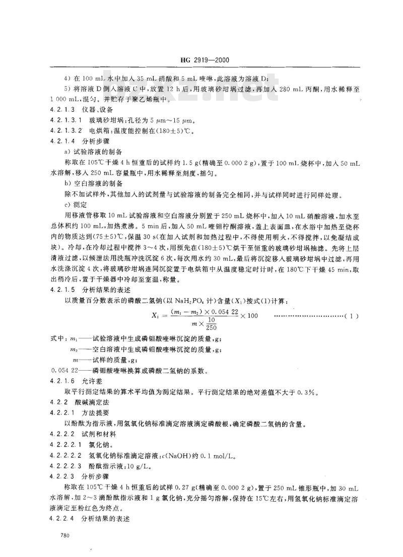 HG 2919-2000 食品添加剂 磷酸二氢钠