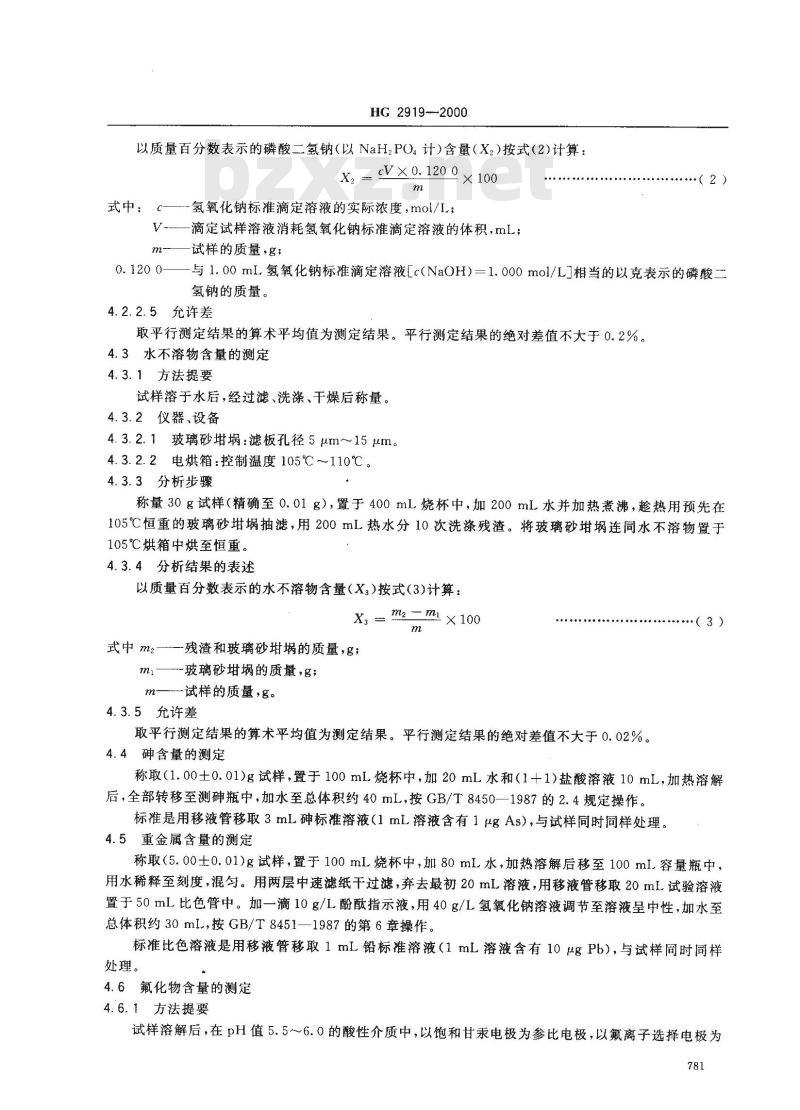 HG 2919-2000 食品添加剂 磷酸二氢钠