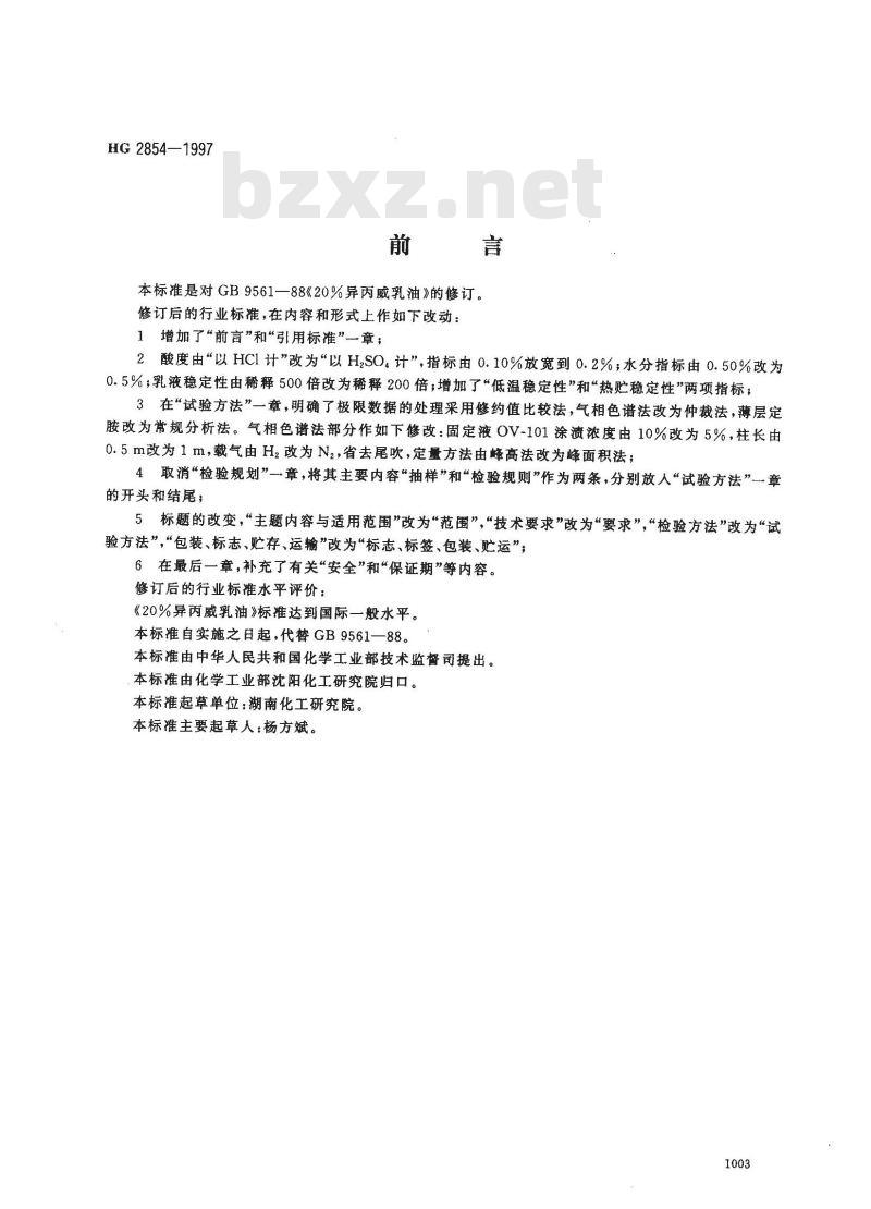 HG 2854-1997 20%异丙威乳油