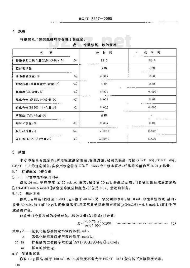 HG/T 3497-2000 化学试剂 柠檬酸氢二铵