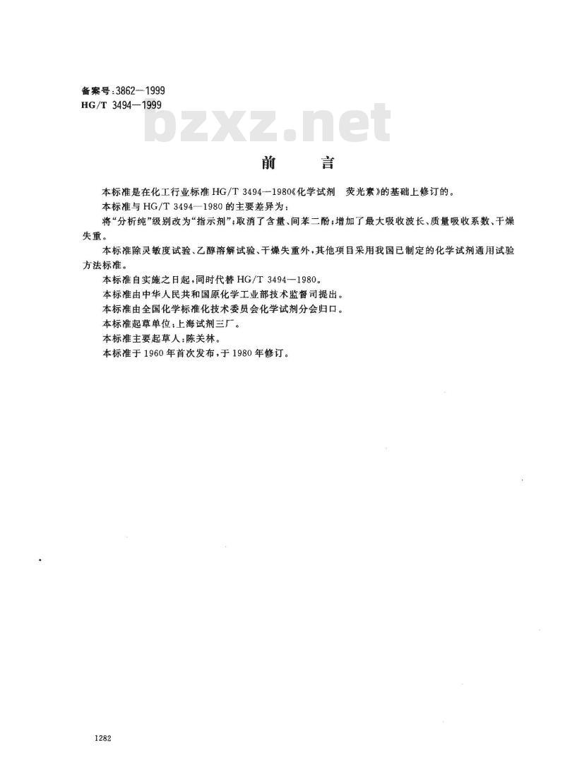 HG/T 3494-1999 化学试剂 荧光素