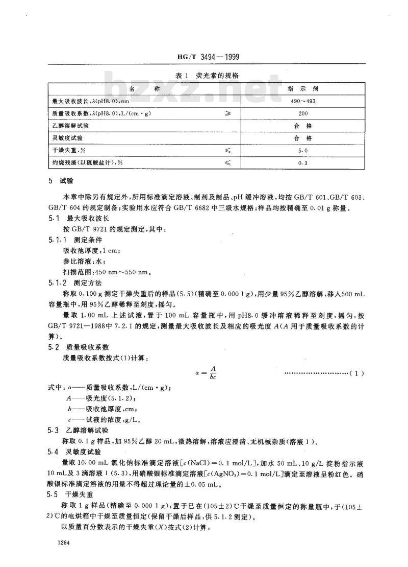 HG/T 3494-1999 化学试剂 荧光素