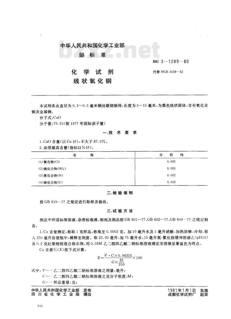 HG/T 3490-1980 化学试剂 线状氧化铜(原HG/T 3-1289-80)