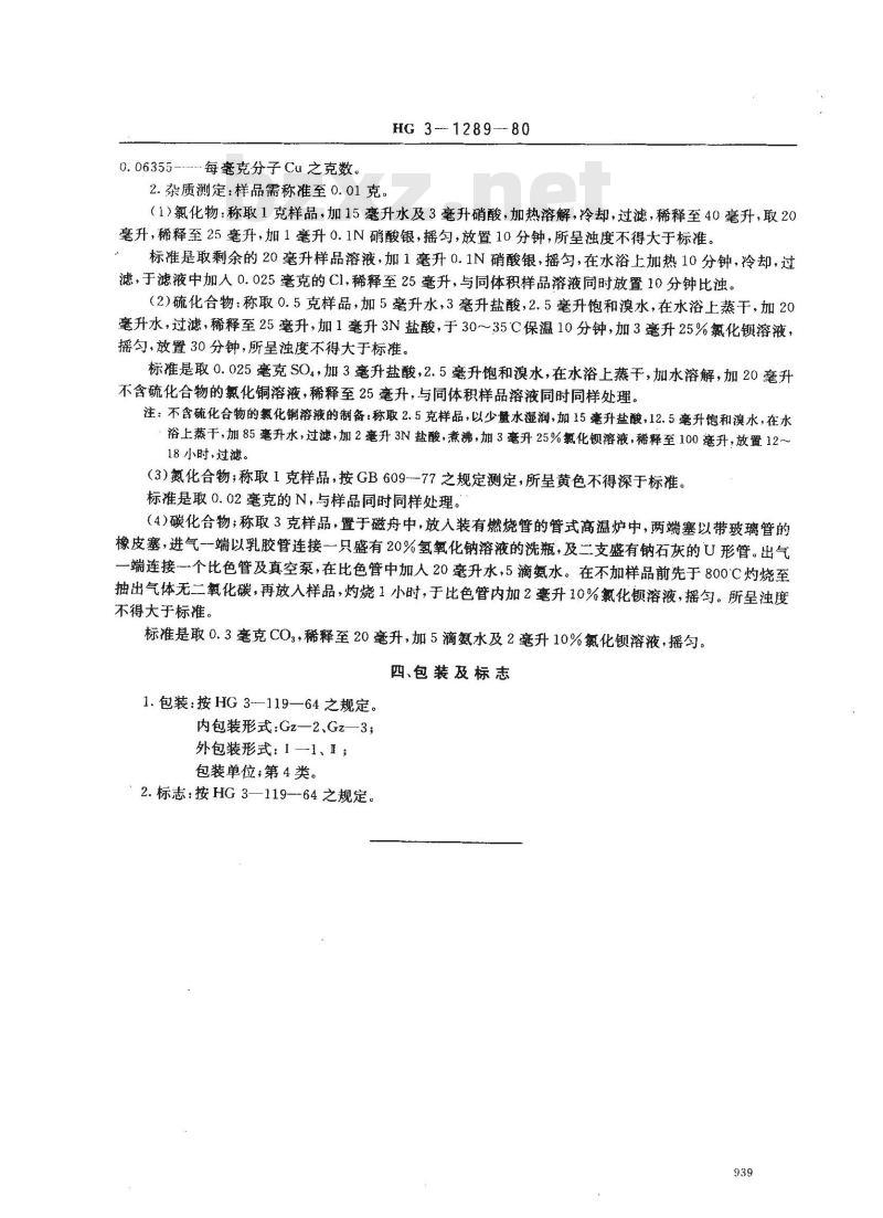 HG/T 3490-1980 化学试剂 线状氧化铜(原HG/T 3-1289-80)