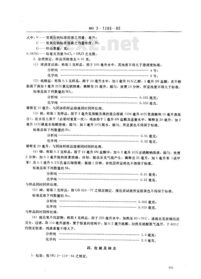 HG/T 3488-1980 化学试剂 结晶四氯化锡(原HG/T 3-1286-80)