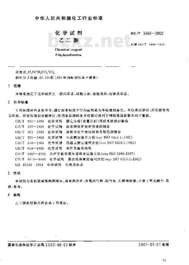 HG/T 3486-2000 化学试剂 乙二胺