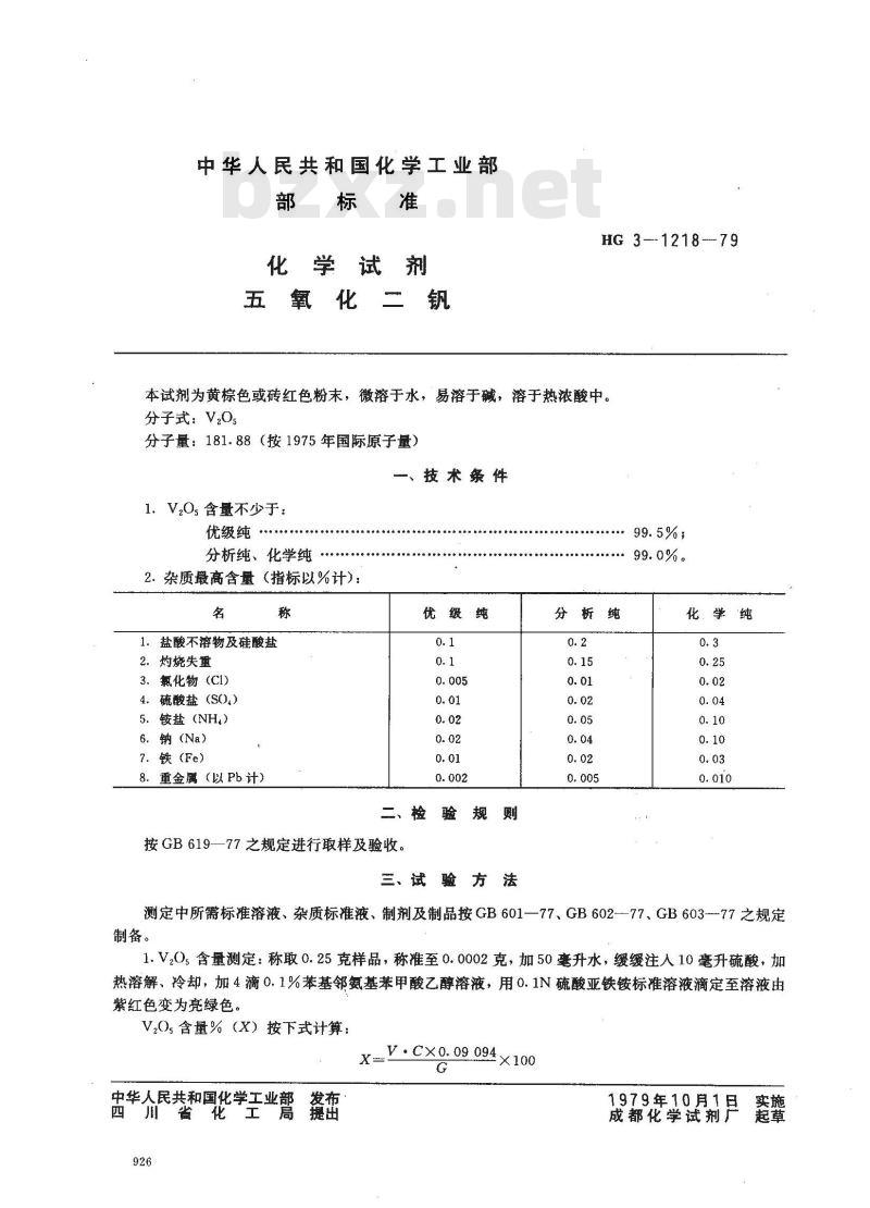 HG/T 3485-1979 化学试剂 五氧化二钒(原HG/T 3-1218-79)