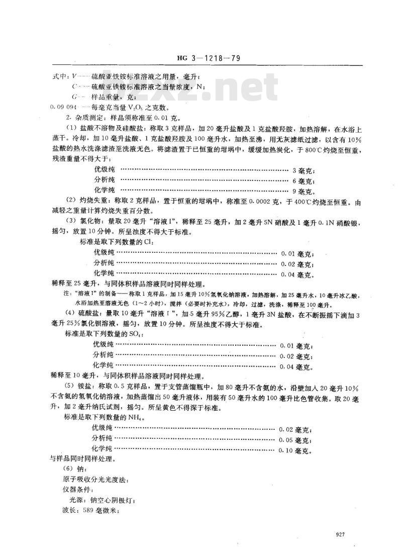 HG/T 3485-1979 化学试剂 五氧化二钒(原HG/T 3-1218-79)