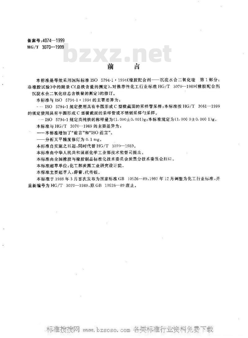 HG/T 3070-1999 橡胶配合剂 沉淀水合二氧化硅总铁含量的测定