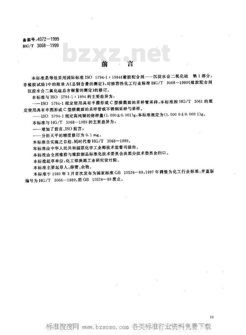HG/T 3068-1999 橡胶配合剂 沉淀水合二氧化硅总铜含量的测定