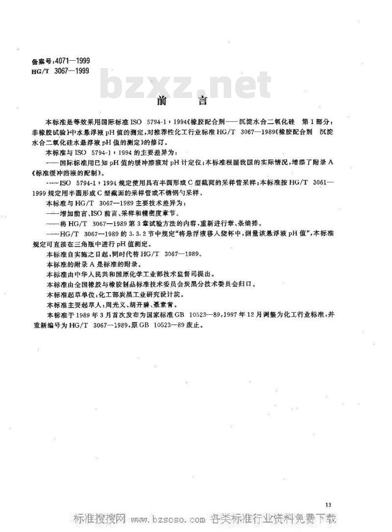 HG/T 3067-1999 橡胶配合剂 沉淀水合二氧化硅水悬浮液pH值的测定