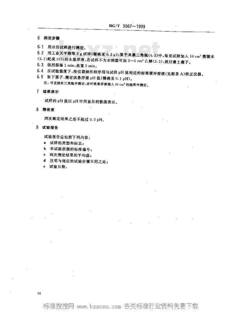 HG/T 3067-1999 橡胶配合剂 沉淀水合二氧化硅水悬浮液pH值的测定