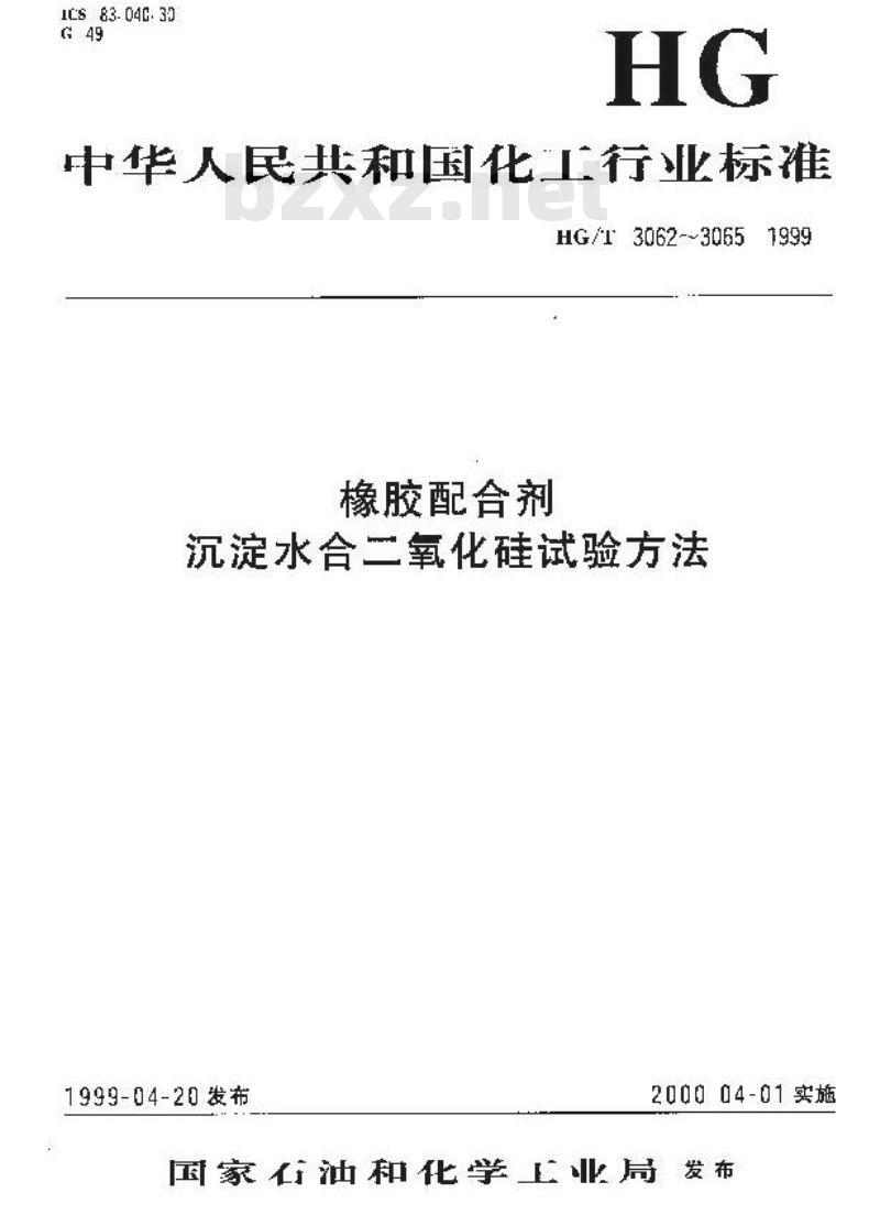 HG/T 3065-1999 橡胶配合剂 沉淀水合二氧化硅加热减量的测定