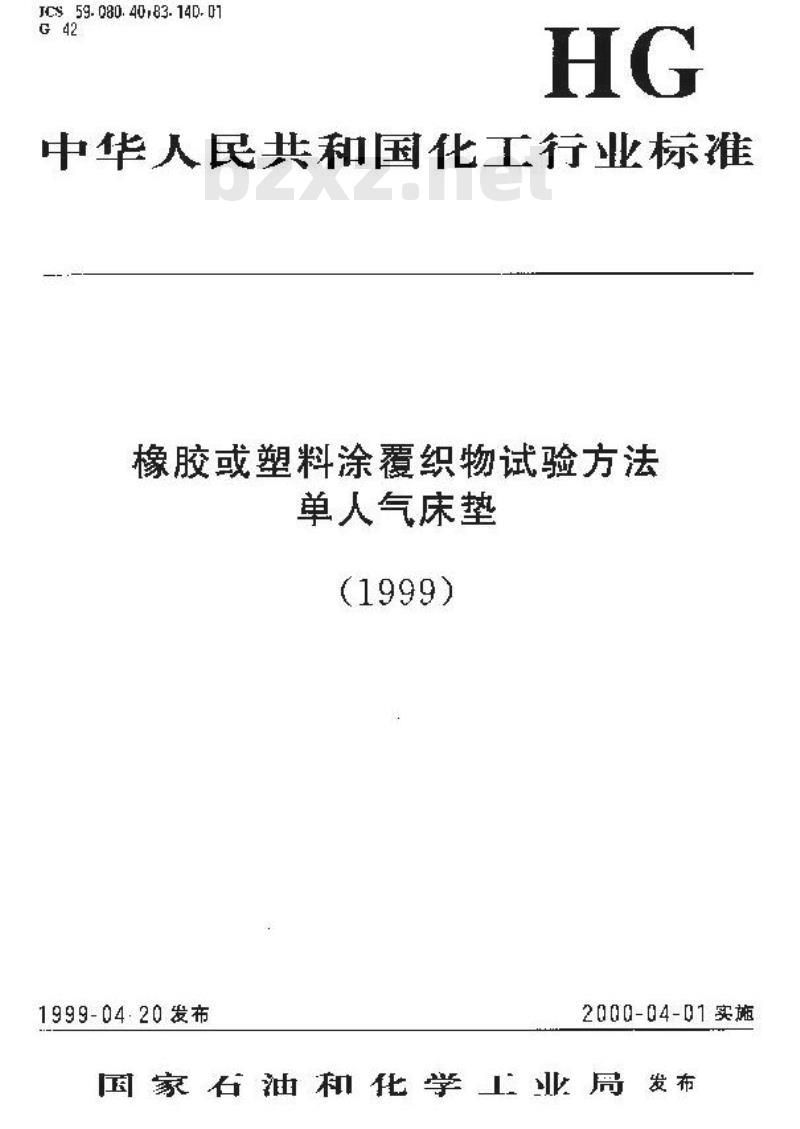 HG/T 3053-1999 橡胶或塑料涂覆织物柔软性的测定 扁环法