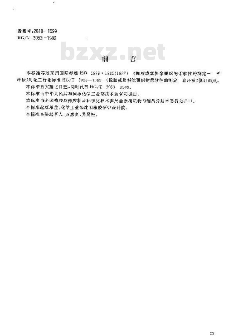 HG/T 3053-1999 橡胶或塑料涂覆织物柔软性的测定 扁环法