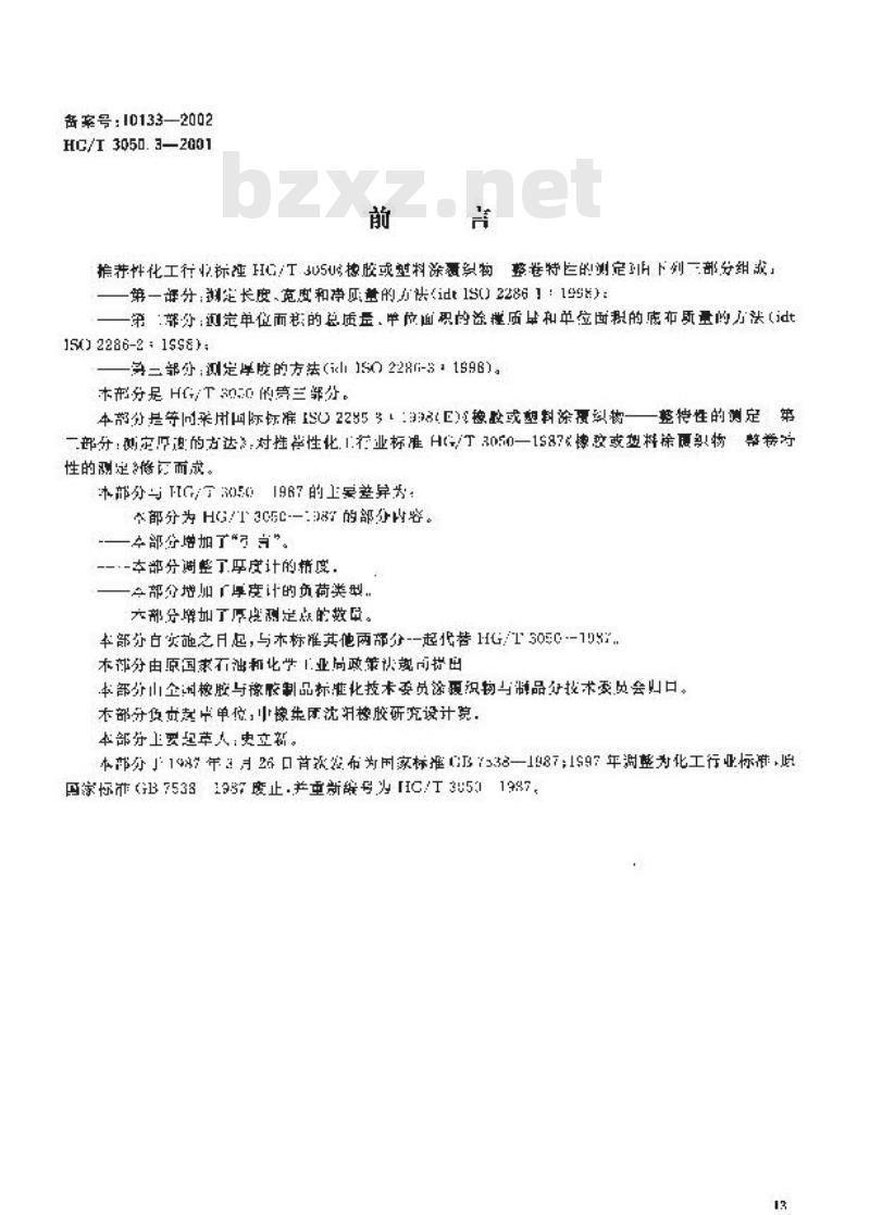 HG/T 3050.3-2001 橡胶或塑料涂覆织物整卷特性的测定 第3部分:测定厚度的方法