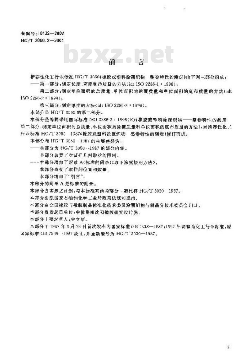 HG/T 3050.2-2001 橡胶或塑料涂覆织物整卷特性的测定 第2部分:测定单位面积的总质量、单位面积的涂覆质量