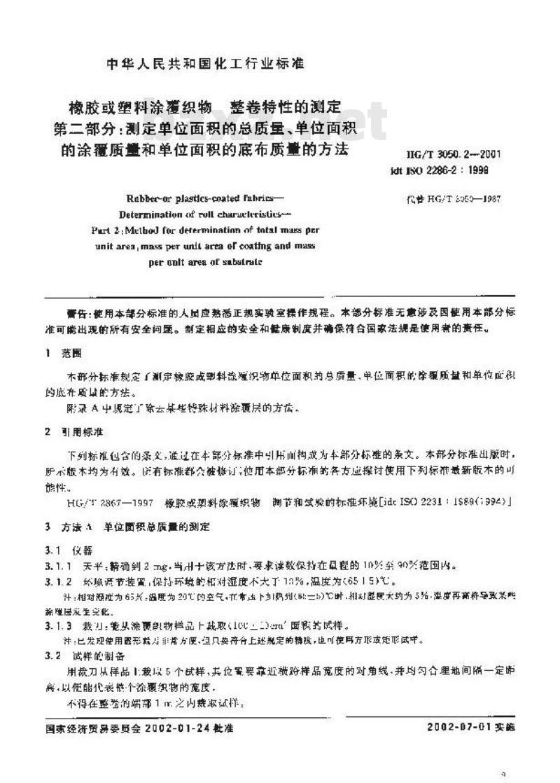 HG/T 3050.2-2001 橡胶或塑料涂覆织物整卷特性的测定 第2部分:测定单位面积的总质量、单位面积的涂覆质量