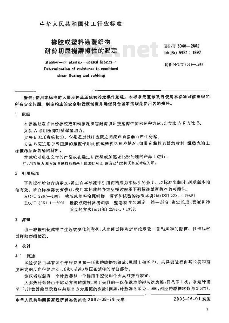 HG/T 3048-2002 橡胶或塑料涂覆织物耐剪切屈挠磨擦性的测定