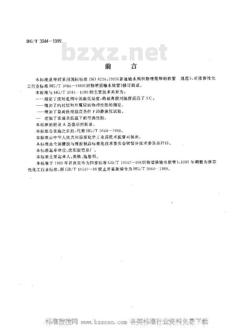 HG/T 3044-1999 普通输水用织物增强塑料软管